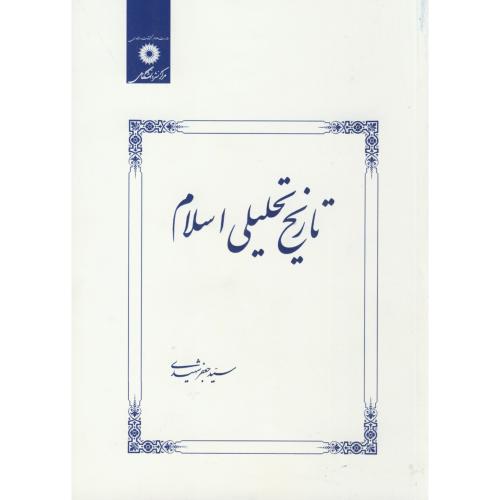 تاریخ تحلیلی اسلام ، شهیدی، مرکزنشر