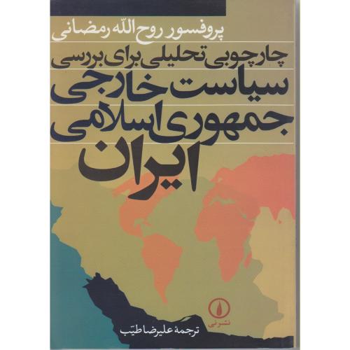 چارچوبی تحلیلی برای بررسی سیاست خارجی جمهری اسلامی ایران،رمضانی،طیب،نی