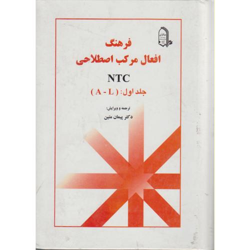 فرهنگ افعال مرکب اصطلاحی NTC (ج1) ، متین