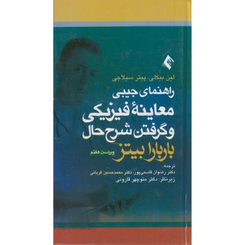 راهنمای جیبی معاینه فیزیکی و گرفتن شرح حال باربارا بیتز،قاسمی،ارجمند