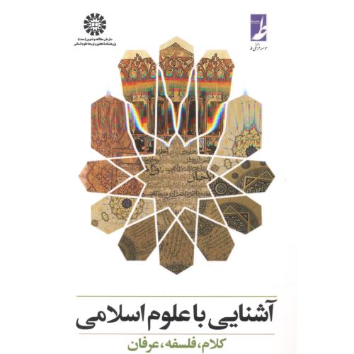 آشنایی با علوم اسلامی:کلام،فلسفه،عرفان،برنجکار،377
