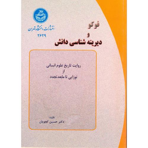 فوکو و دیرینه شناسی دانش،کچویان،د.تهران
