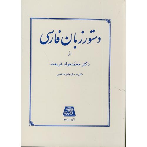 دستور زبان فارسی ، شریعت