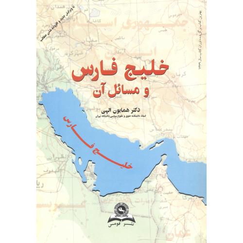 خلیج فارس و مسائل آن ، الهی، قومس