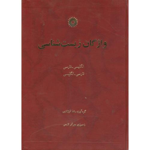واژگان زیست شناسی انگلیسی - فارسی ، فرزان پی،مرکزنشر