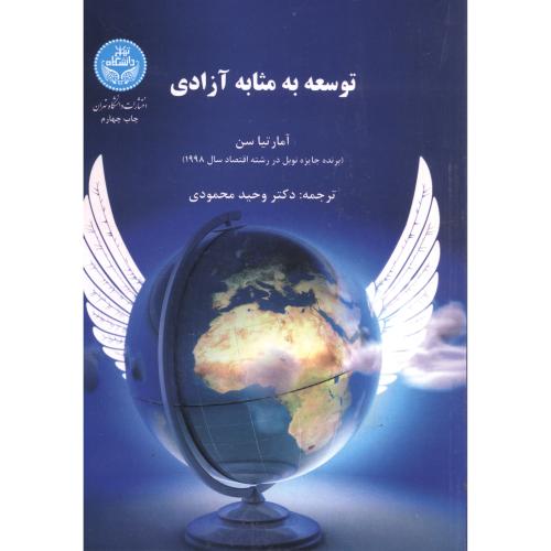توسعه به مثابه آزادی،آمارتیا سن،محمودی،د.تهران