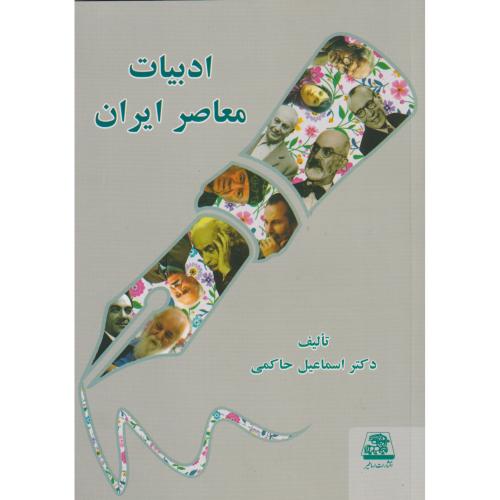 ادبیات معاصر ایران،حاکمی،اساطیر