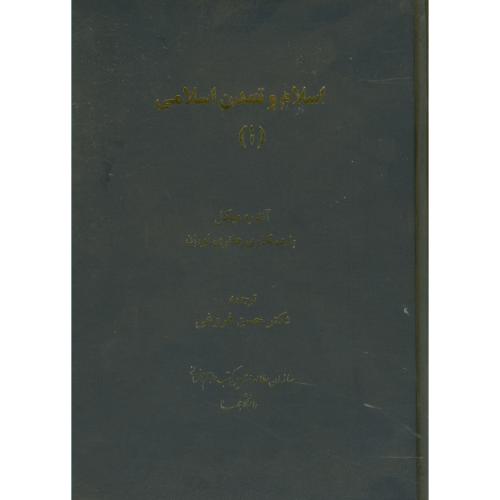 اسلام و تمدن اسلامی(1)، 579