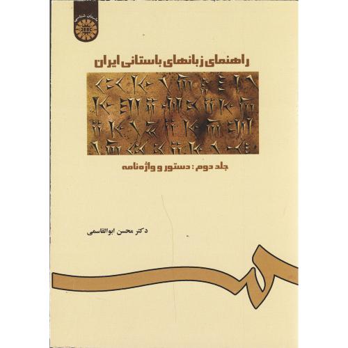 راهنمای زبانهای باستانی ایران ج 2 دستور واژه نامه، 227