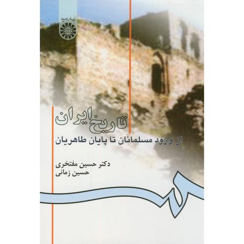 تاریخ ایران از ورود مسلمانان تا پایان طاهریان،مفتخری،582