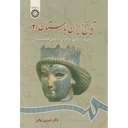 تاریخ ایران باستان(2)از ورود آریاییها به ایران تاپایان هخامنشیان، 661