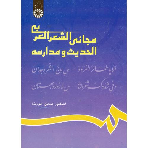 مجانی الشعر العربی الحدیث و مدارسه ، 629