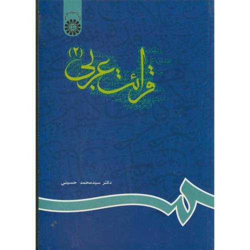 قرائت عربی 2،حسینی،627