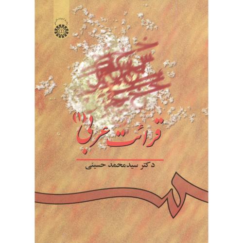 قرائت عربی 1،حسینی،541