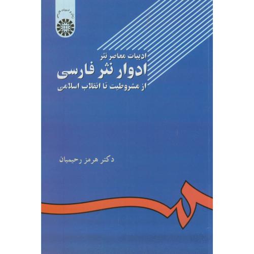 ادبیات‏ معاصرنثر،ادوار نثر فارسی،رحیمیان،502