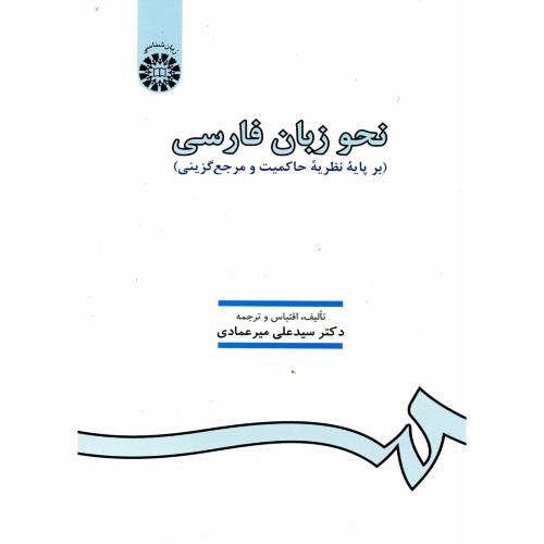 نحو زبان فارسی (بر پایه نظریه حاکمیت و مرجع گزینی) ، 226