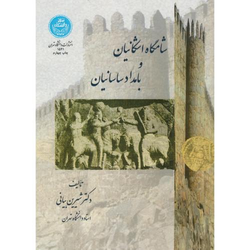 شامگاه اشکانیان و بامداد ساسانیان ، بیانی،د.تهران
