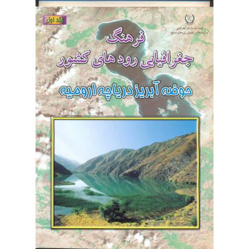 فرهنگ جغرافیایی رودهای کشور ج1-حوضه آبریز دریاچه ارومیه