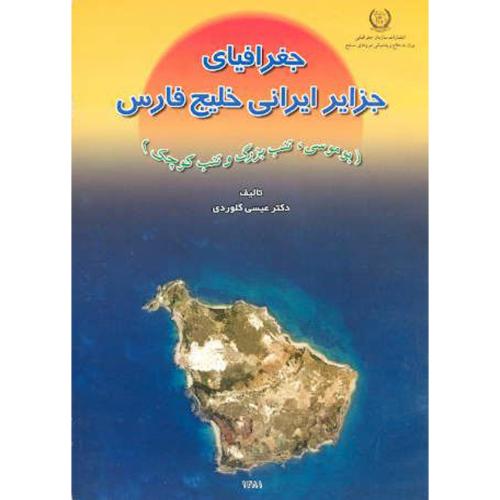 جغرافیای جزایر ایرانی خلیج فارس(ابوموسی،تنب بزرگ و تنب کوچک)،گلوردی،نیروی مسلح