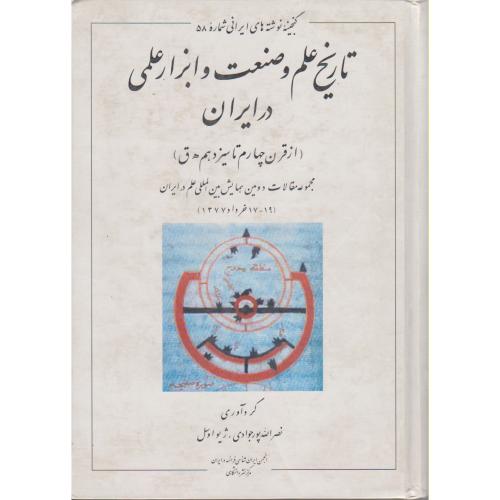 تاریخ علم و صنعت و ابزار علمی در ایران (از قرن 14 تا 13 ه ق)،پورجوادی‏،مرکزنشر