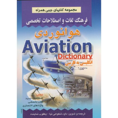 فرهنگ لغات و اصطلاحات هوانوردی انگلیسی به فارسی ، نماینده