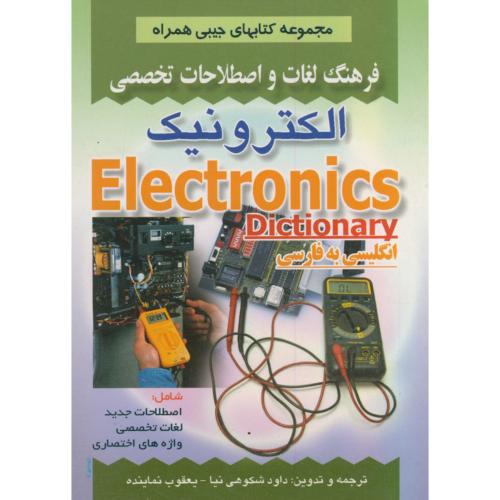 فرهنگ لغات و اصطلاحات تخصصی الکترونیک ، شکوهی نیا