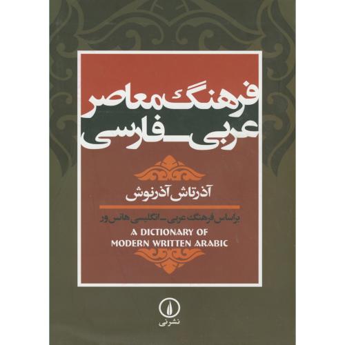 فرهنگ معاصر عربی-فارسی،آذرنوش،نی