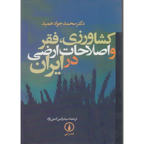 کشاورزی ، فقر و اصلاحات ارضی در ایران ، عمید.نی