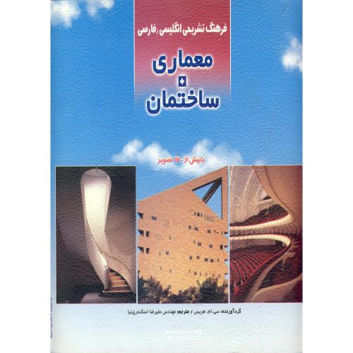 فرهنگ لغات انگلیسی - فارسی معماری و ساختمان ، هریس،جهاداصفهان