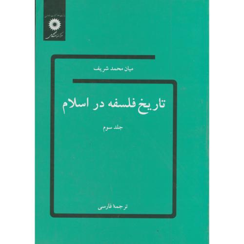 تاریخ فلسفه در اسلام ج3،شریف،پورجوادی،مرکزنشر