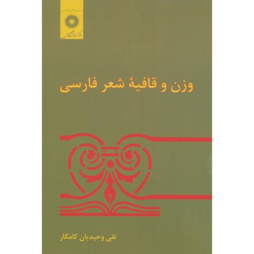 وزن و قافیه شعر فارسی،کامیار،مرکزنشر