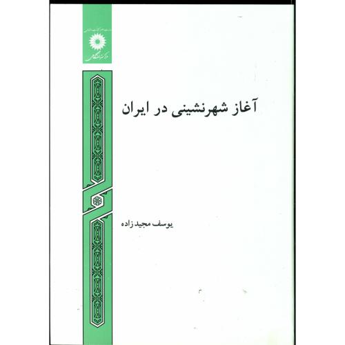 آغاز شهرنشینی در ایران،مجیدزاده،مرکزنشر