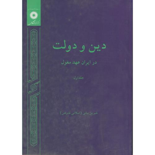 دین و دولت در ایران عهد مغول ج1،بیانی،مرکزنشر
