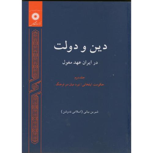 دین و دولت در ایران عهد مغول ج2،بیانی،مرکزنشر