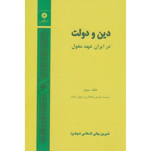 دین و دولت در ایران عهد مغول ج3،بیانی،مرکزنشر