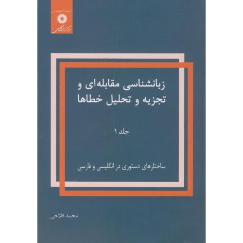 زبانشناسی مقابله ای و تجزیه و تحلیل خطاها(ج1)،فلاحی،مرکزنشر