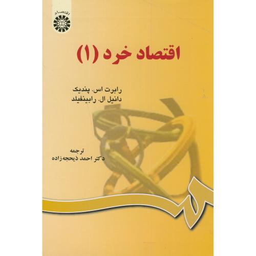 اقتصاد خرد(1)،رابرت،ذیحجه زاده،598