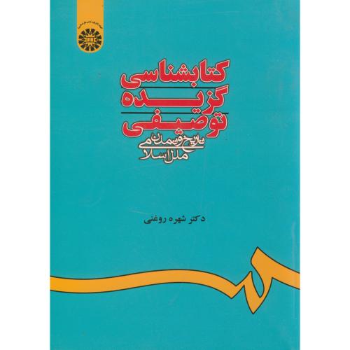 کتابشناسی گزیده توصیفی تاریخ و تمدن ملل اسلامی،680