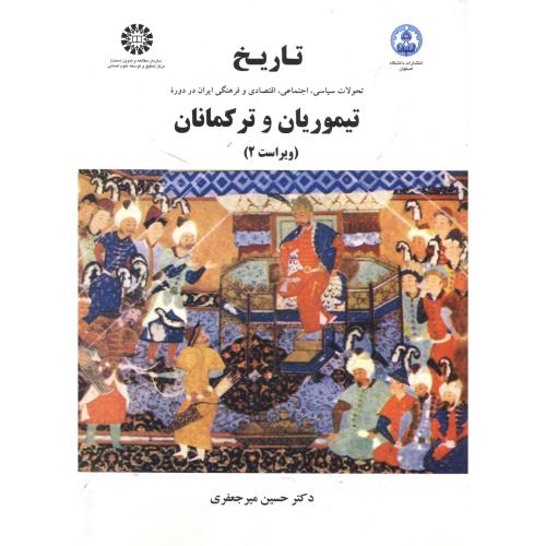 تاریخ تحولات سیاسی، اجتماعی، اقتصادی و فرهنگی ایران در تیموریان وترکمانان، 460