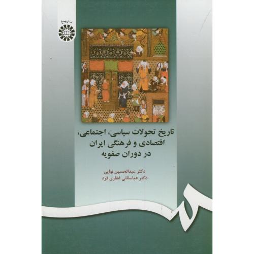 تاریخ تحولات سیاسی،اجتماعی،اقتصادی و فرهنگی ایران در دوران صفویه، 597