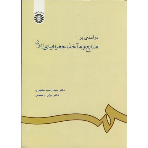 درآمدی بر منابع و ماخذ جغرافیای ایران، 601