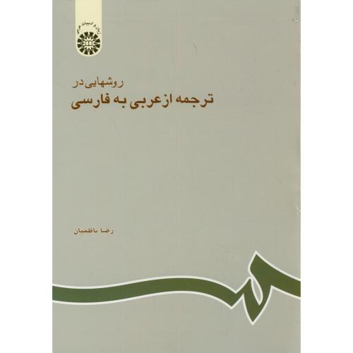 روشهایی در ترجمه از عربی به فارسی،ناظمینان،602