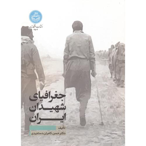 جغرافیای شهیدان ایران ، دستچردی ، د.تهران