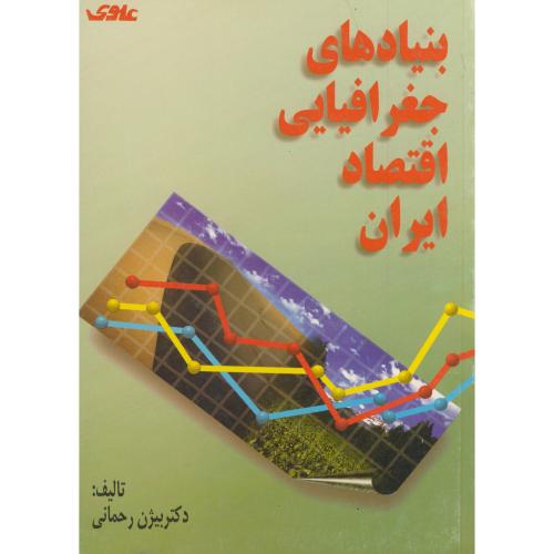 بنیادهای جغرافیایی اقتصاد ایران ، رحمانی