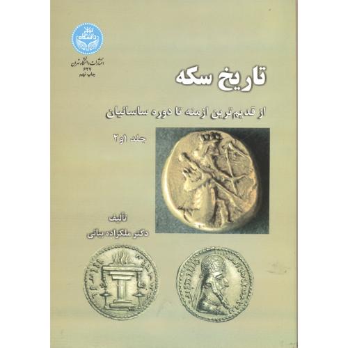 تاریخ سکه جلد1و2:از قدیم ترین ازمنه تا دوره ساسانیان،بیانی،د.تهران