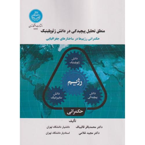 منطق تحلیل پیچیدگی در دانش ژئوپلیتیک ، قالیباف ، د.تهران