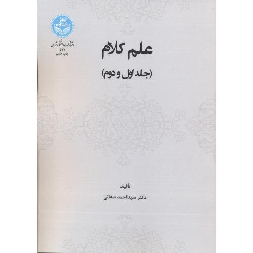 علم کلام (جلد اول و دوم) ، صفائی،د.تهران