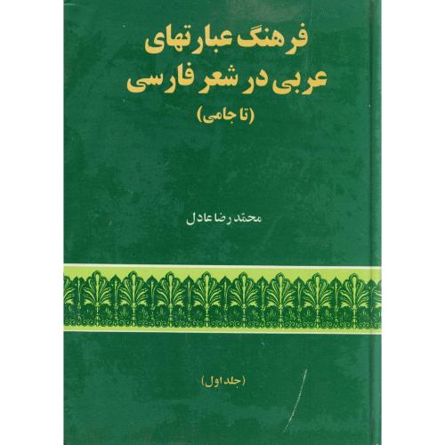 فرهنگ عبارتهای عربی در شعر فارسی 2 جلدی ، عادل