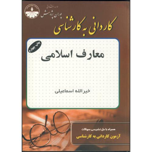 کاردانی به کارشناسی معارف اسلامی ، اسماعیلی ، پوران