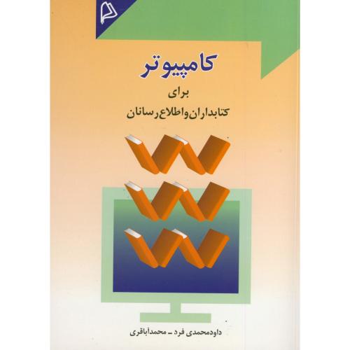 کامپیوتر برای کتابداران و اطلاع رسانان،محمدی فرد،چاپار